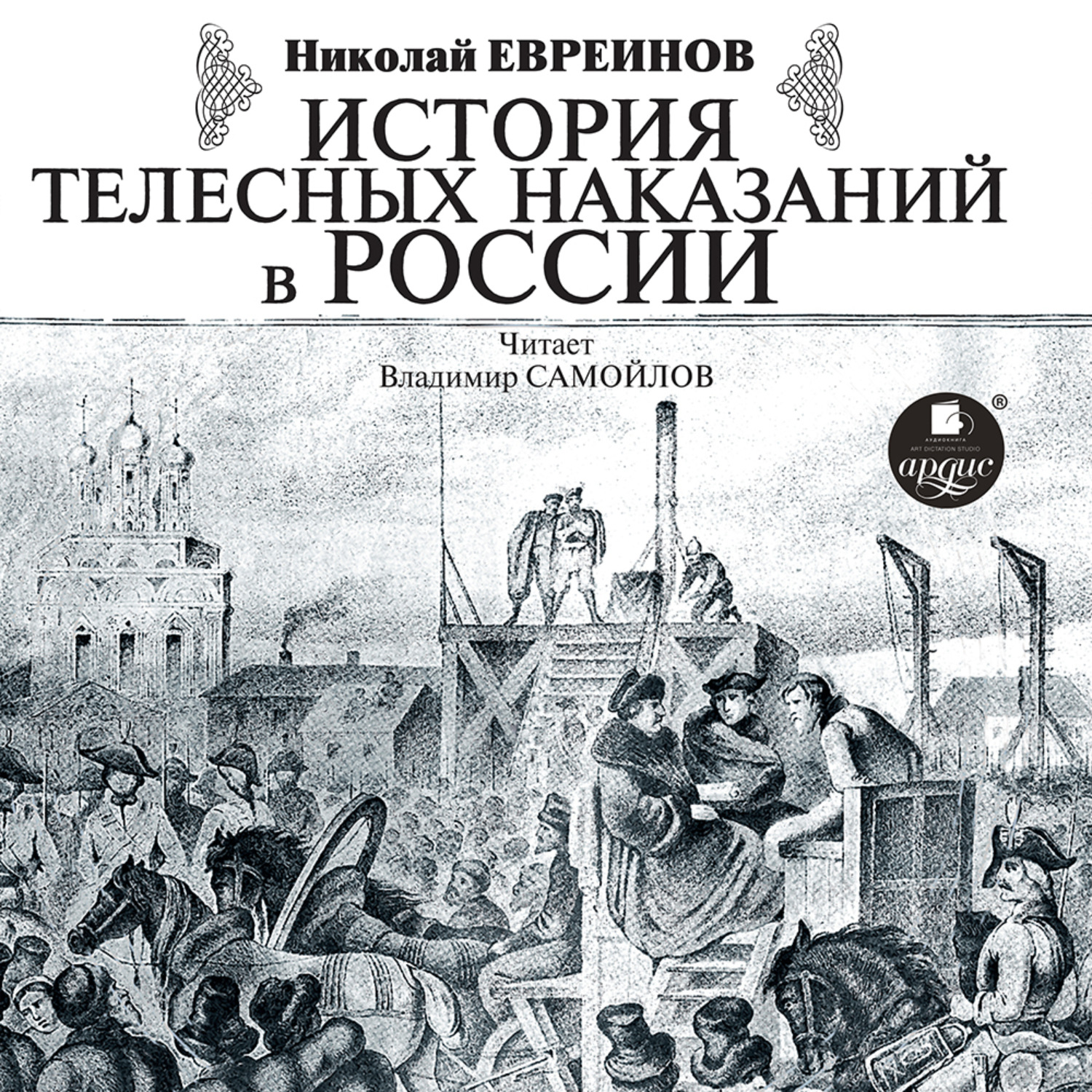 Обложка книги «История телесных наказаний в России»