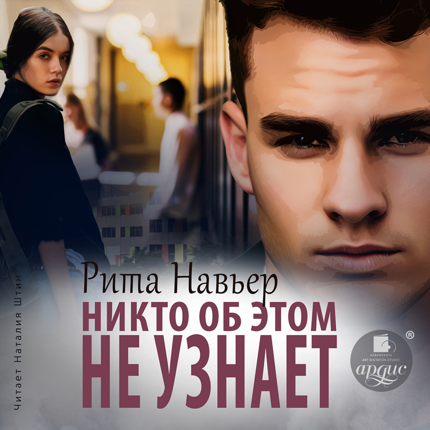 Обложка книги «Никто об этом не узнает»