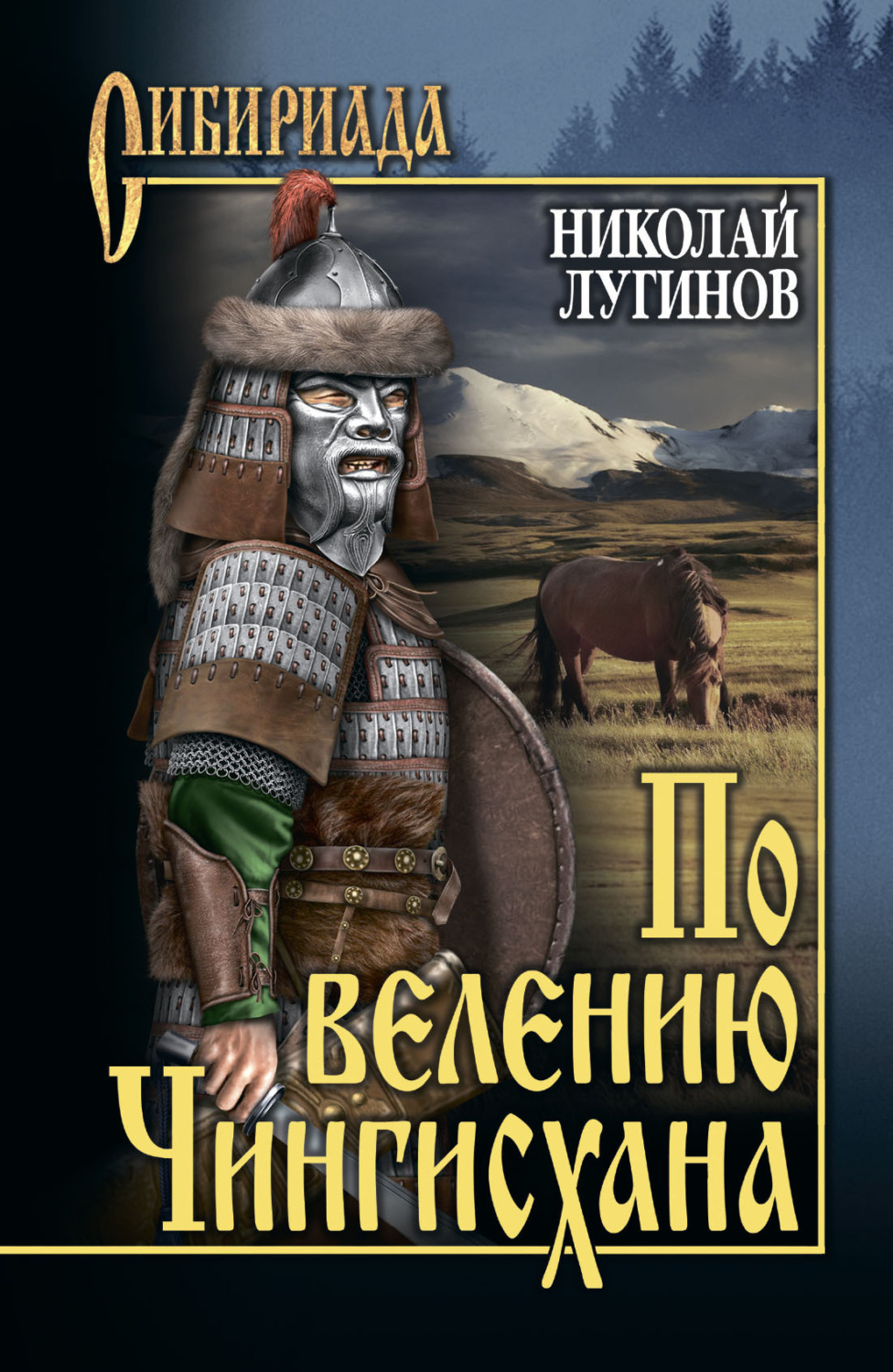 Обложка книги «По велению Чингисхана. Том 2. Книга третья»