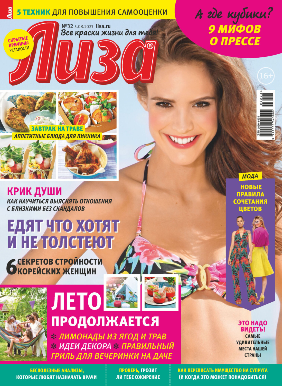 Обложка книги «Журнал «Лиза» №32/2023»