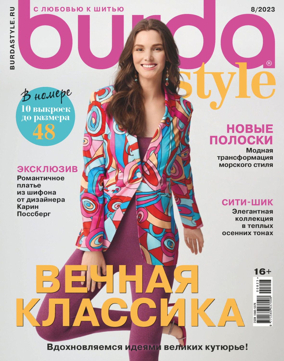 Обложка книги «Burda №08/2023»