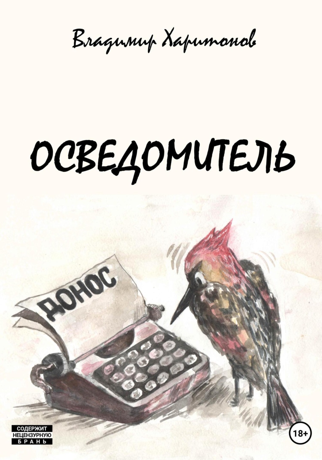 Обложка книги «Осведомитель»