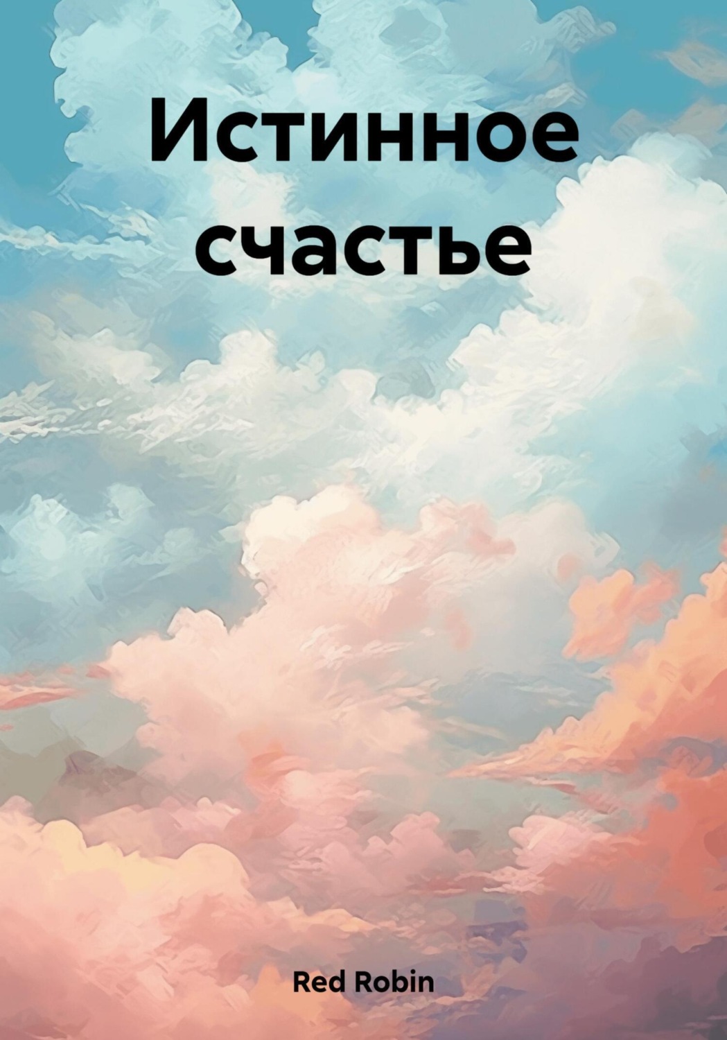 Обложка книги «Истинное счастье»