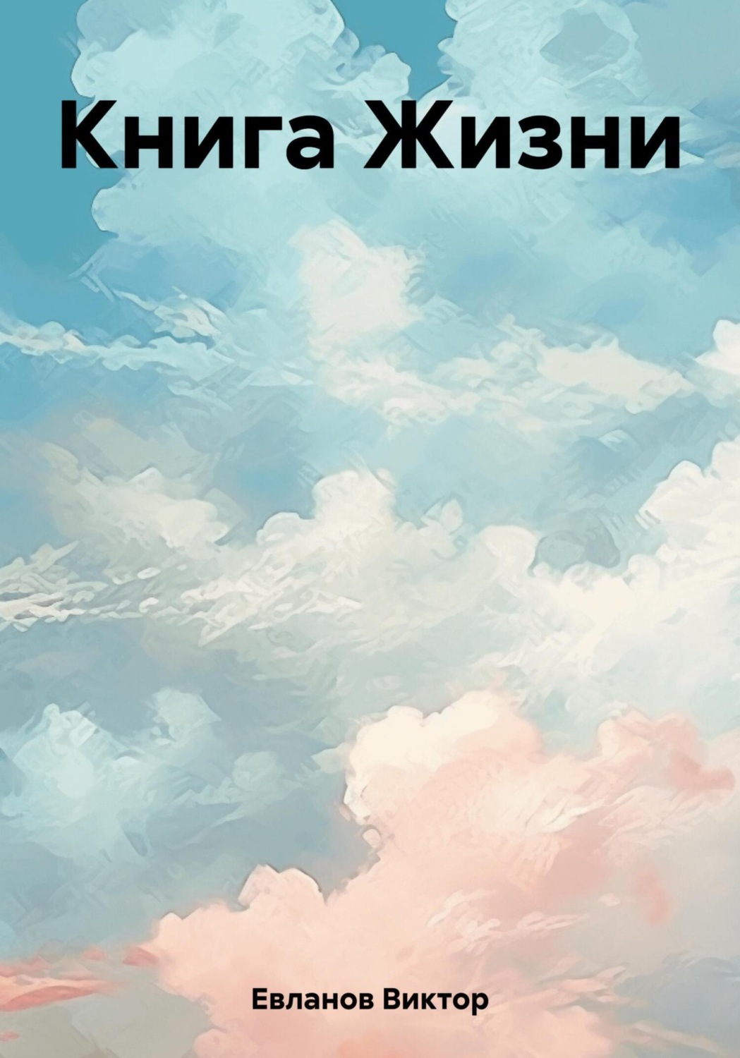 Обложка книги «Книга Жизни»