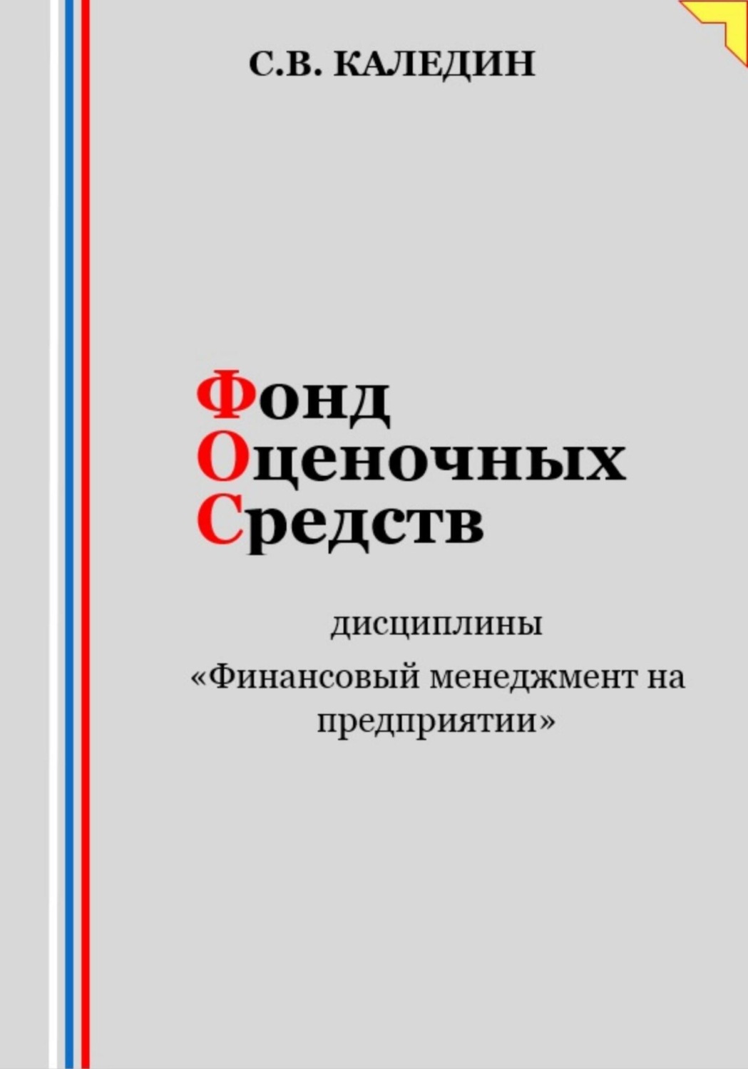 Обложка книги «Фонд оценочных средств дисциплины «Финансовый менеджмент на предприятии»»