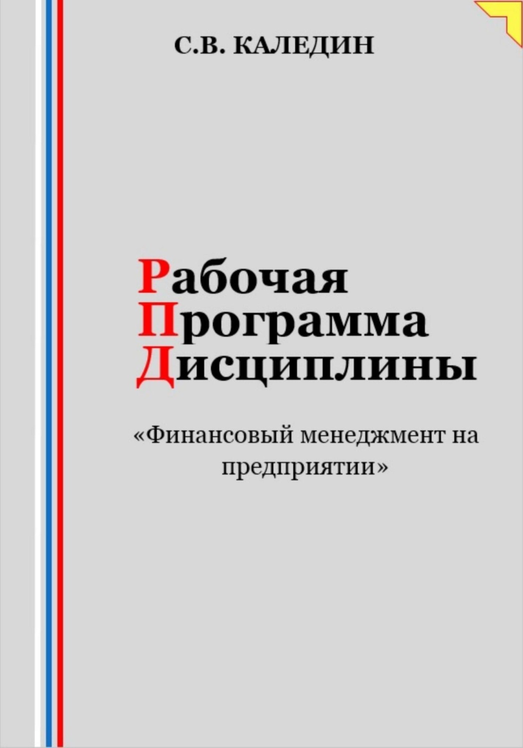 Обложка книги «Рабочая программа дисциплины «Финансовый менеджмент на предприятии»»