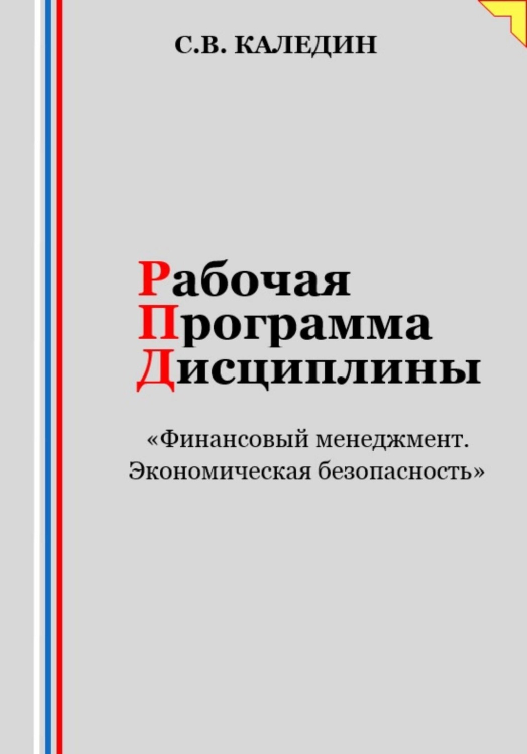Обложка книги «Рабочая программа дисциплины «Финансовый менеджмент. Экономическая безопасность»»