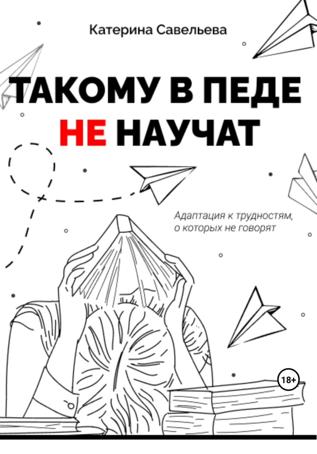 Обложка книги «Такому в педе не научат»