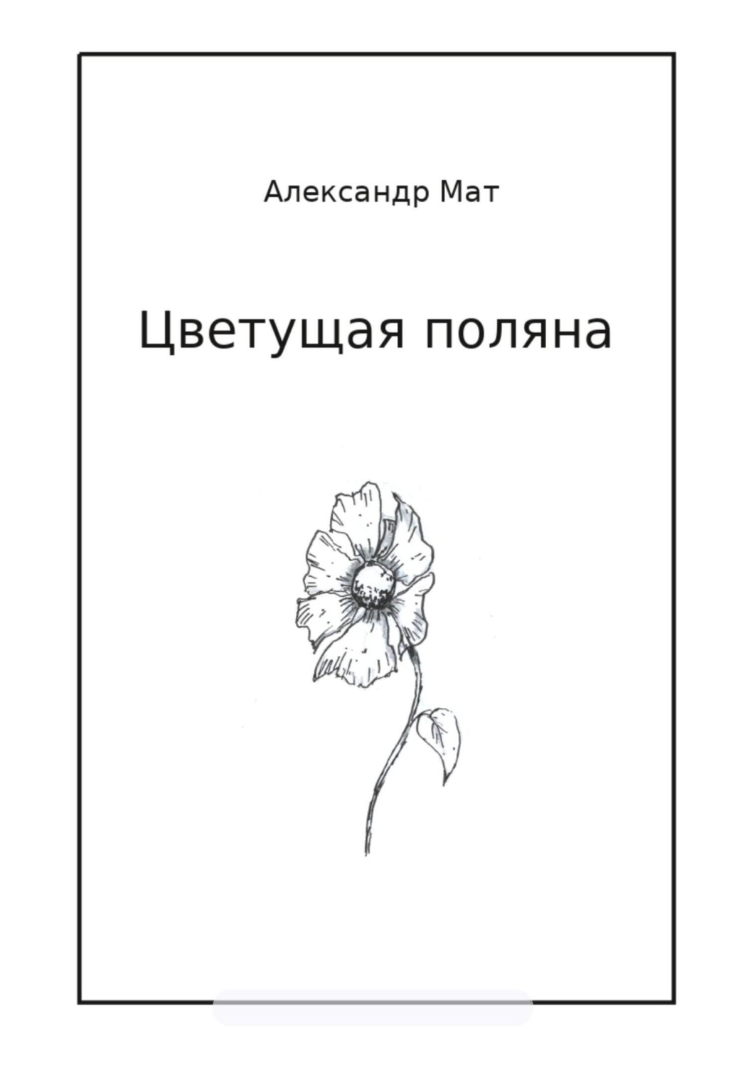 Обложка книги «Цветущая поляна»