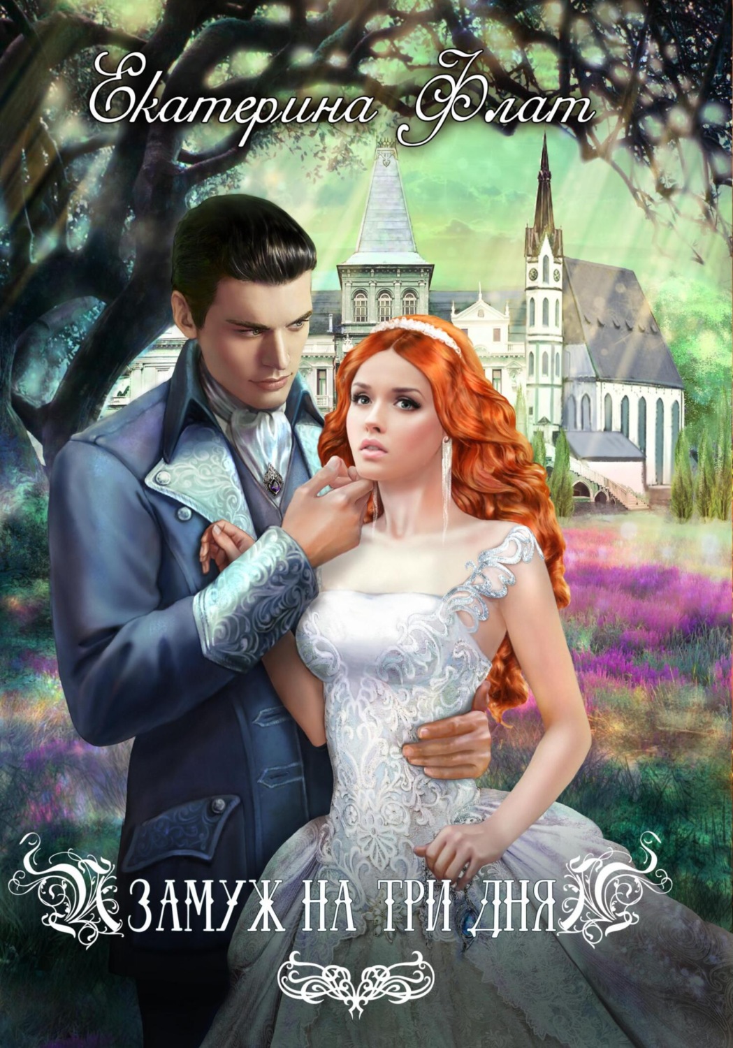 Обложка книги «Замуж на три дня»