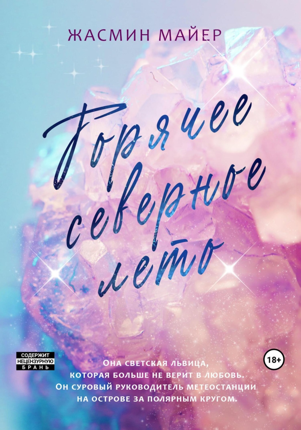 Обложка книги «Горячее северное лето»