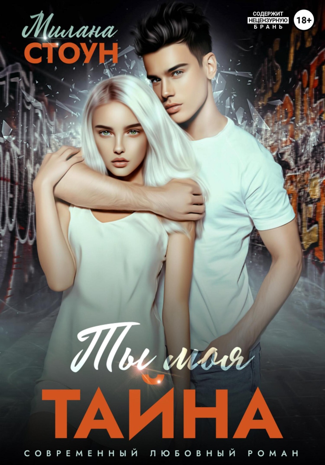 Обложка книги «Ты моя тайна»