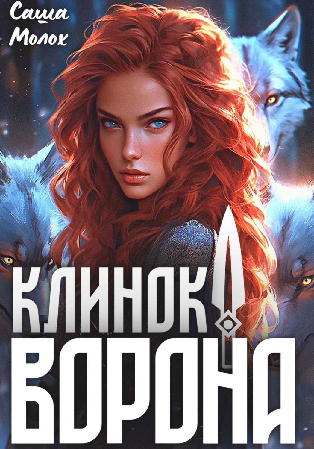 Обложка книги «Клинок Ворона»