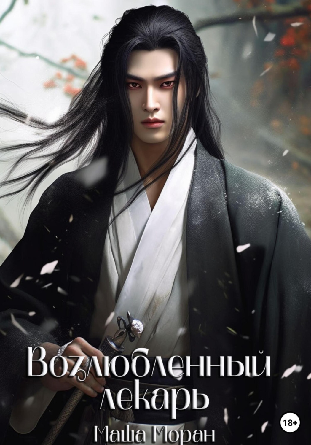 Обложка книги «Возлюбленный лекарь»
