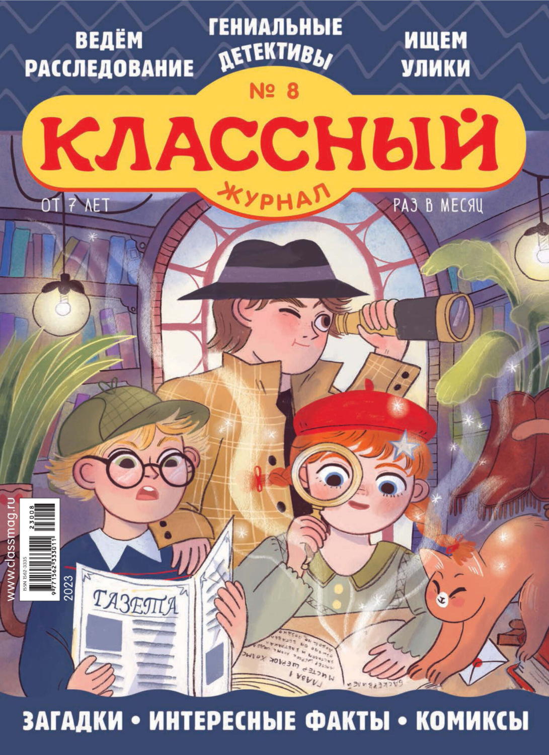 Обложка книги «Классный журнал №08/2023»
