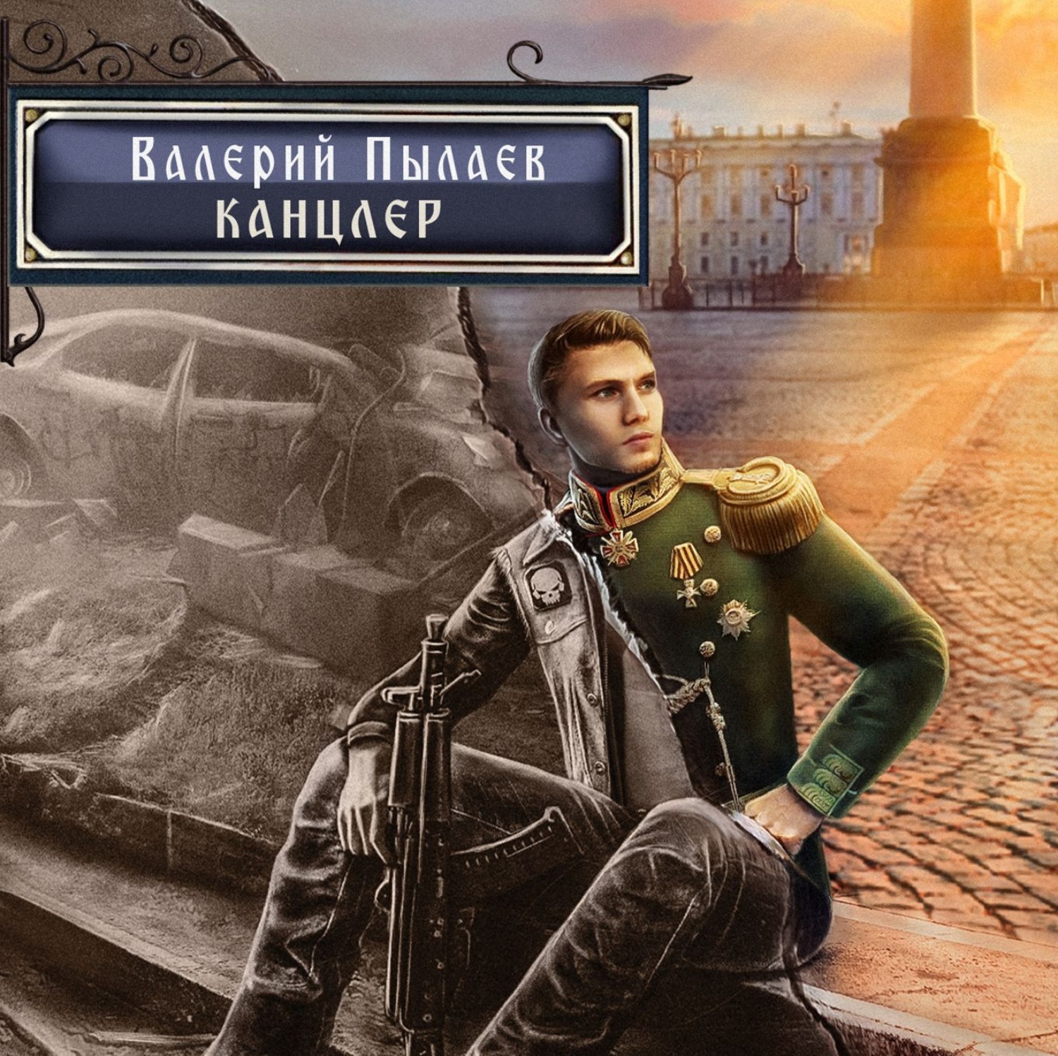 Обложка книги «Горчаков. Канцлер»