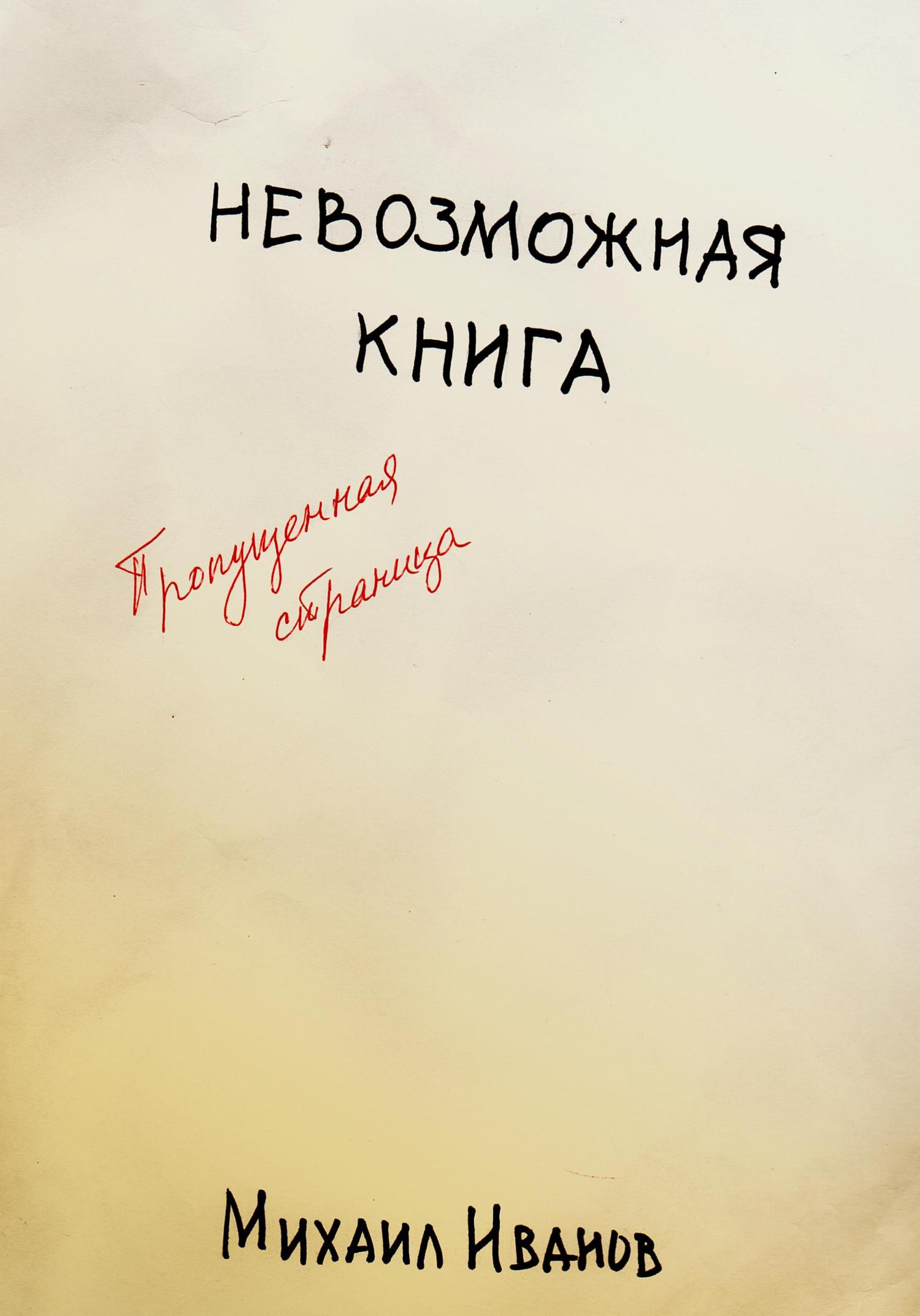 Обложка книги «Невозможная книга. Пропущенная страница»