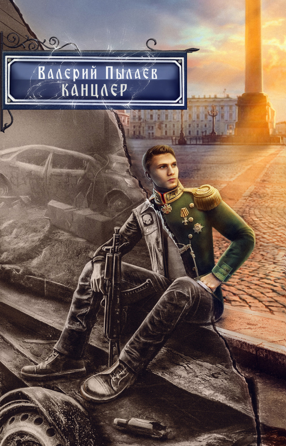 Обложка книги «Горчаков. Канцлер»