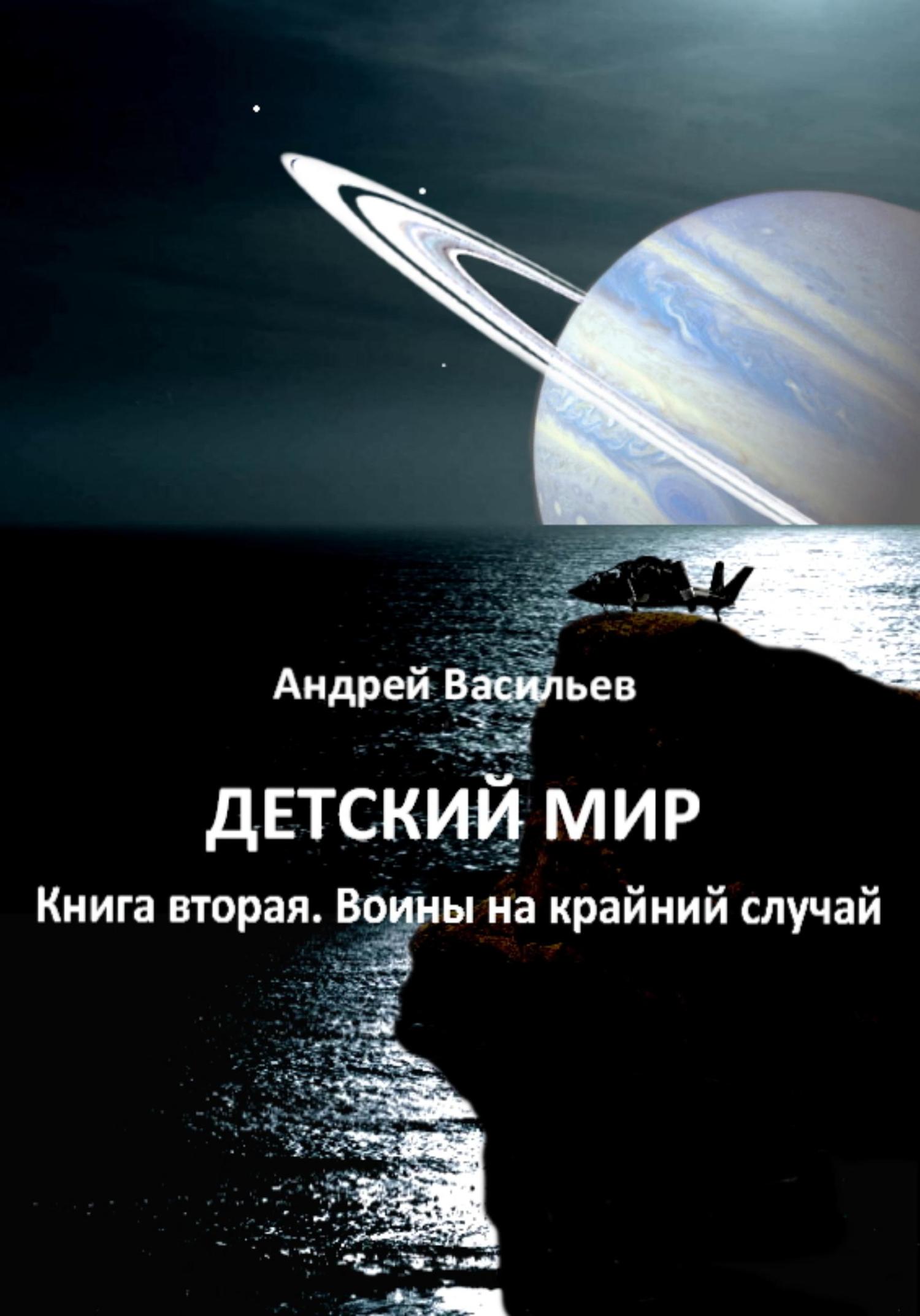 Обложка книги «Детский мир. Книга вторая. Воины на крайний случай»