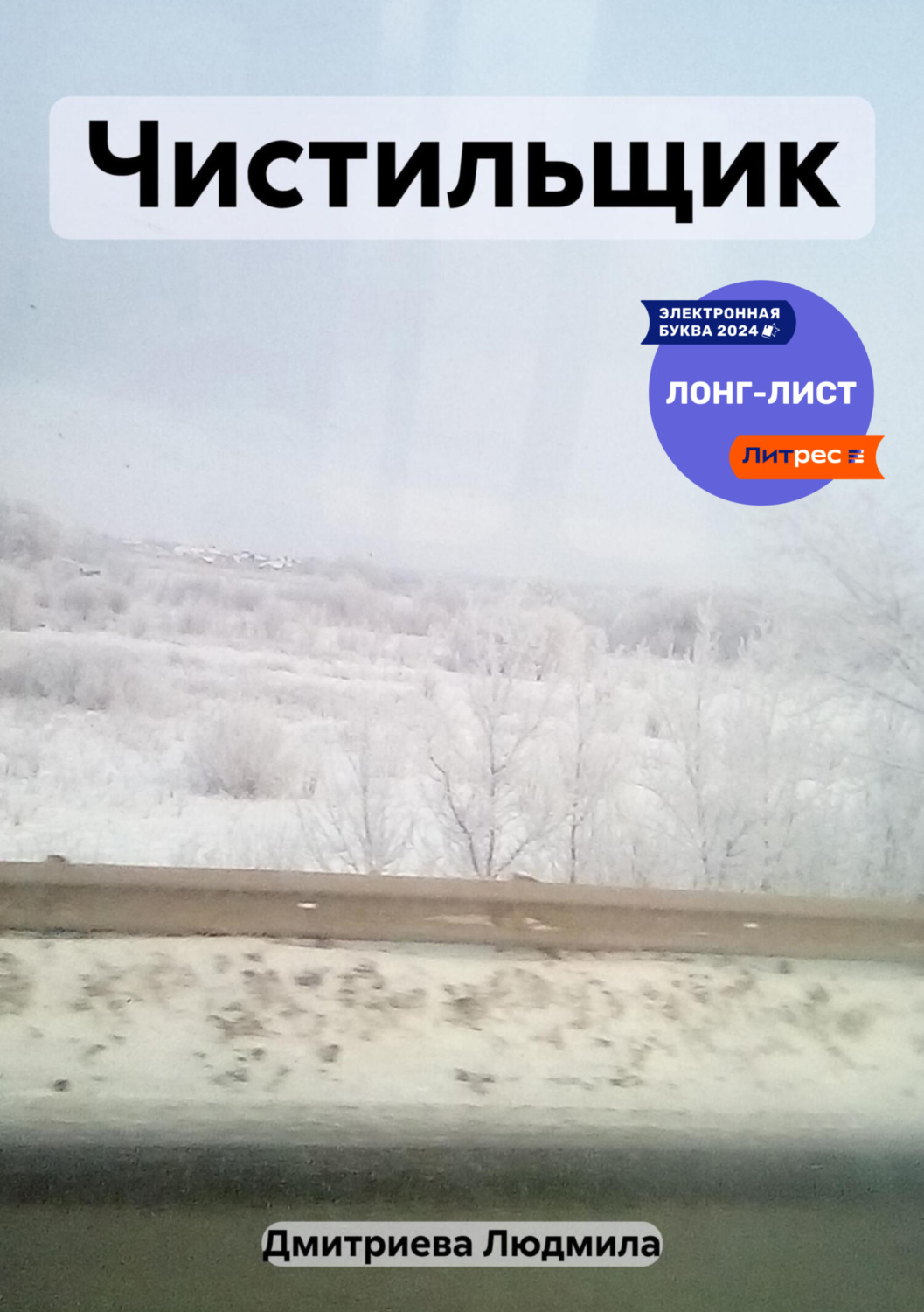 Обложка книги «Чистильщик»