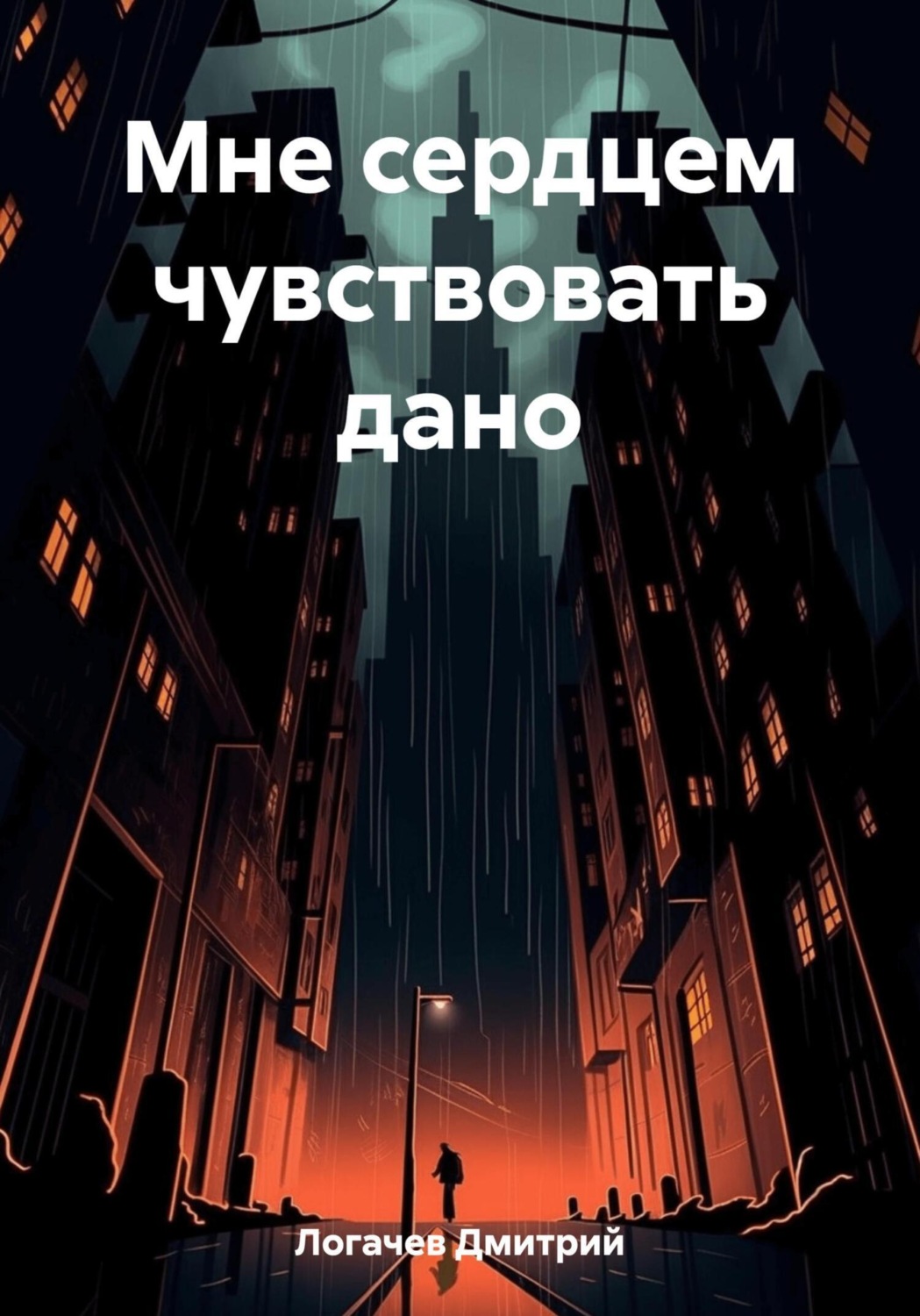 Обложка книги «Мне сердцем чувствовать дано»