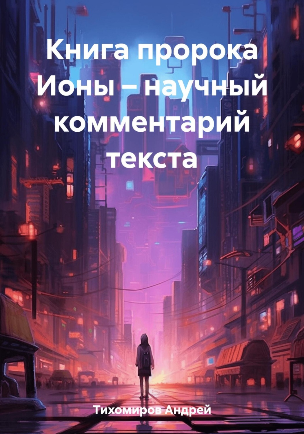 Обложка книги «Книга пророка Ионы – научный комментарий текста»