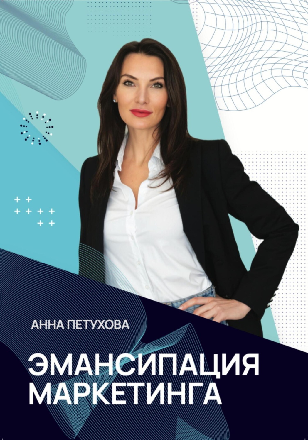 Обложка книги «Эмансипация маркетинга»