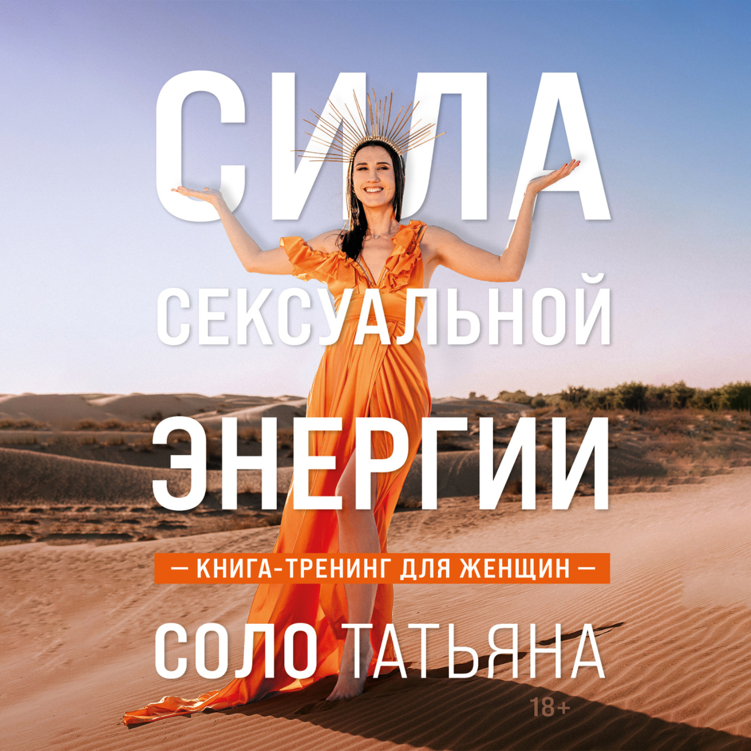 Обложка книги «Сила сексуальной энергии. Книга-тренинг для женщин»