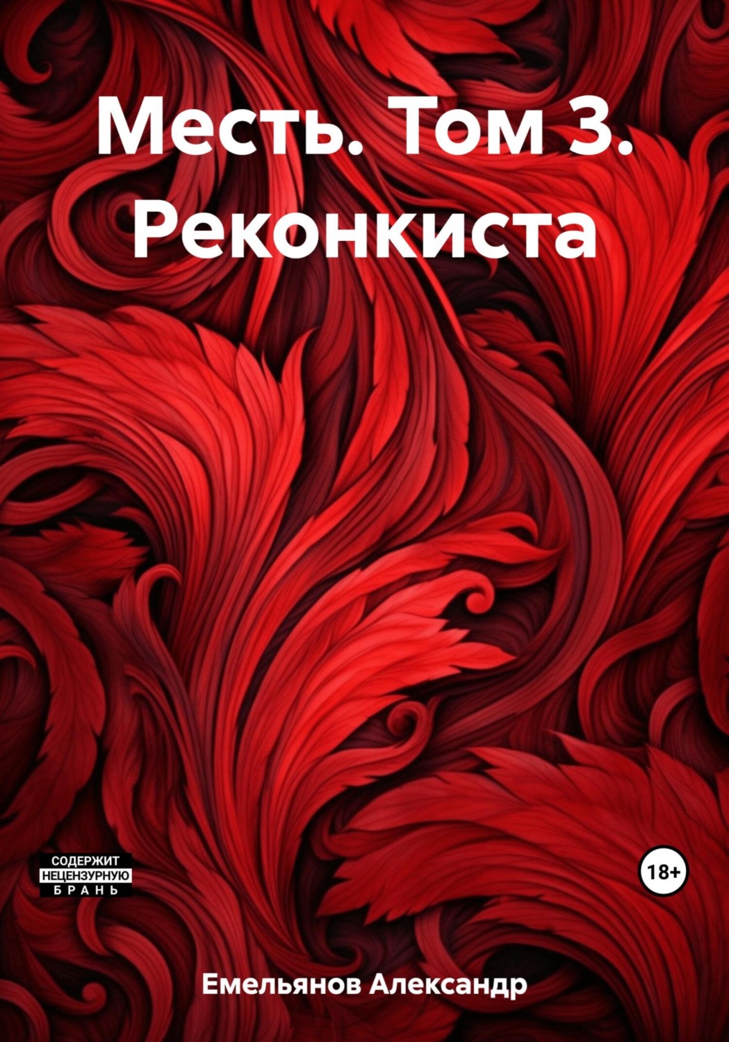 Обложка книги «Месть. Том 3. Реконкиста»
