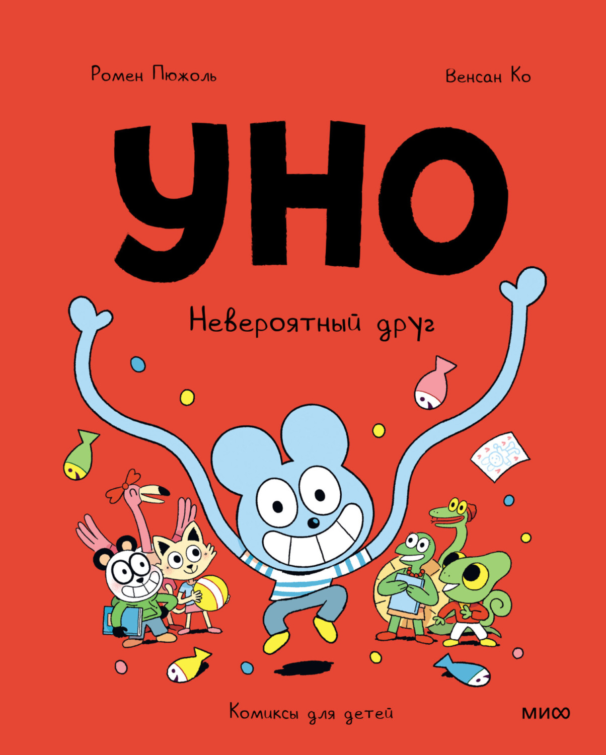 Обложка книги «Уно. Невероятный друг»