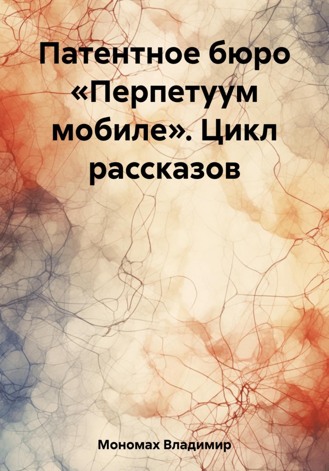 Обложка книги «Патентное бюро «Перпетуум мобиле». Цикл рассказов»