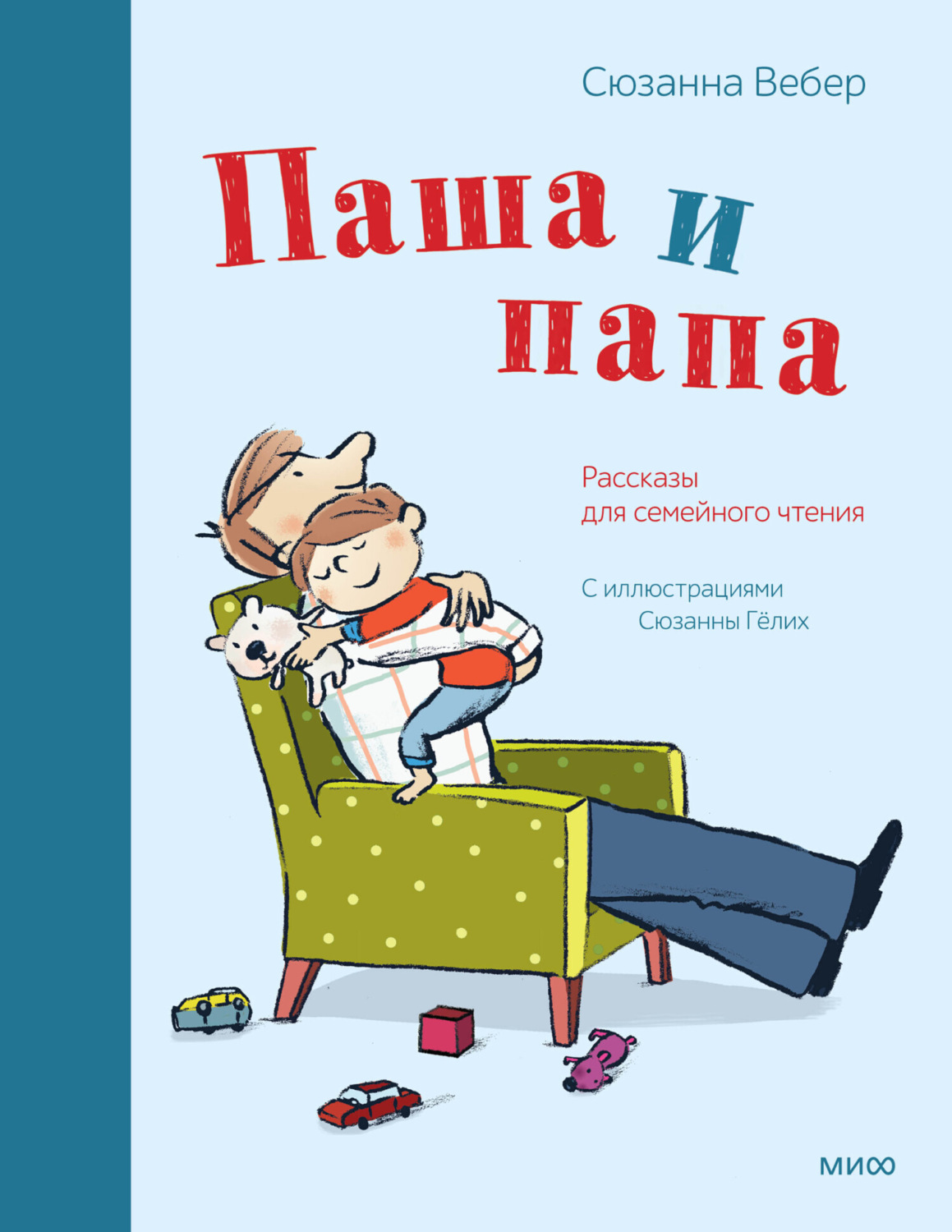 Обложка книги «Паша и папа. Рассказы для семейного чтения»