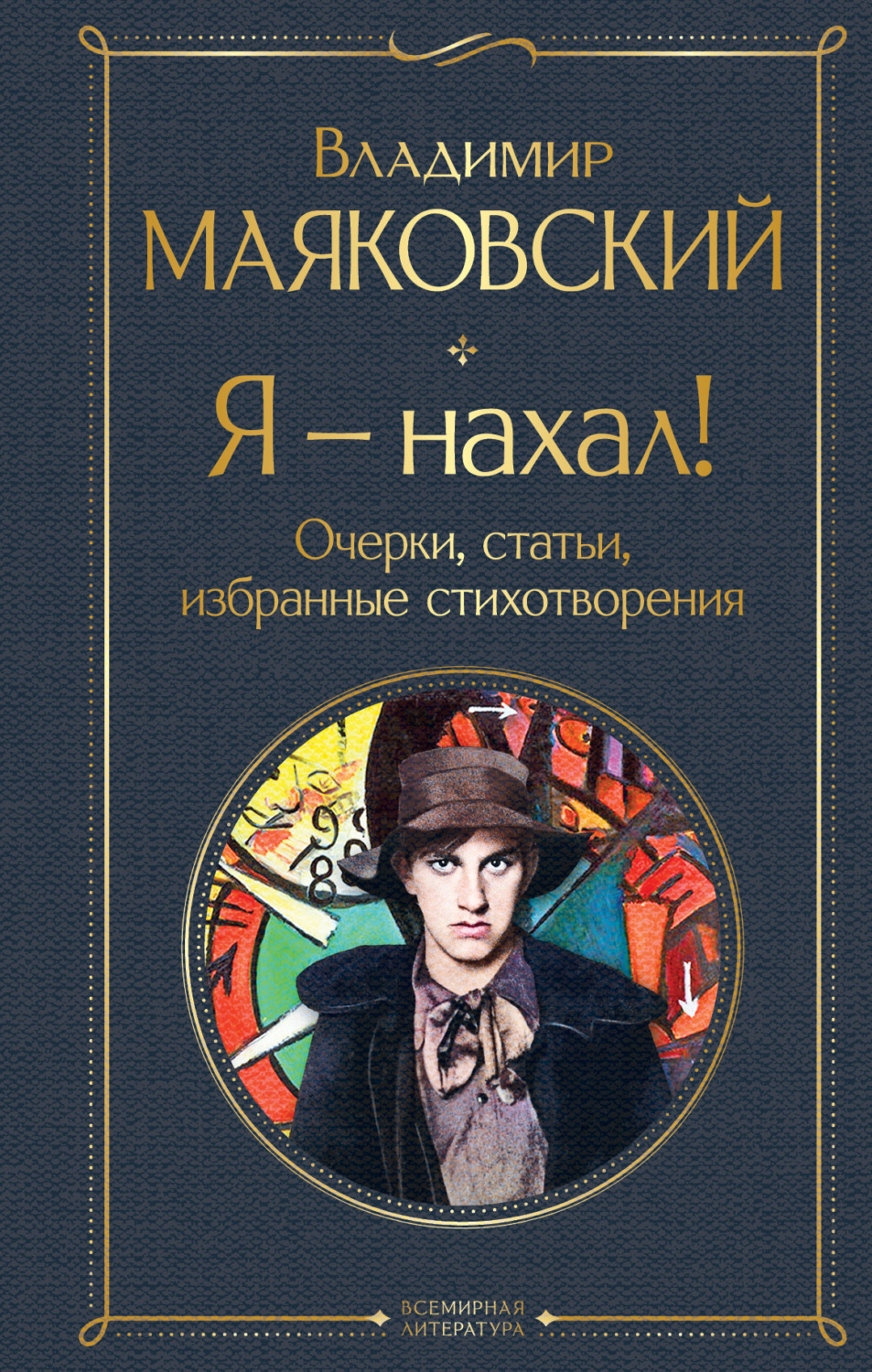 Обложка книги «Я – нахал! Очерки, статьи, избранные стихотворения»