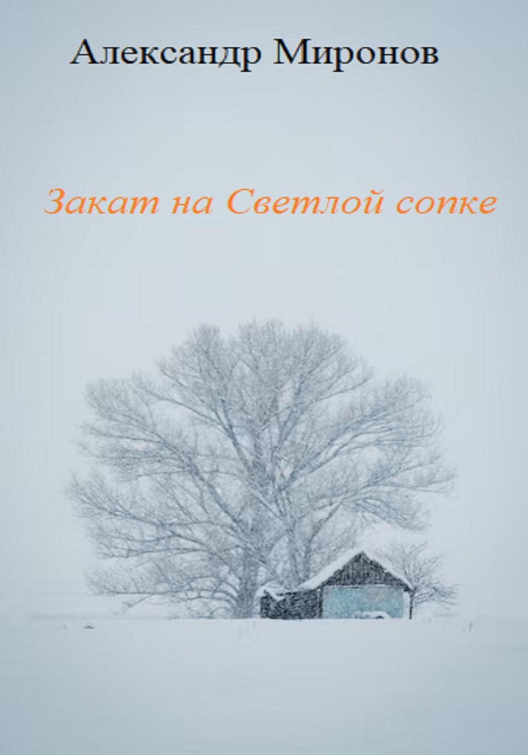Обложка книги «Закат на Светлой сопке»