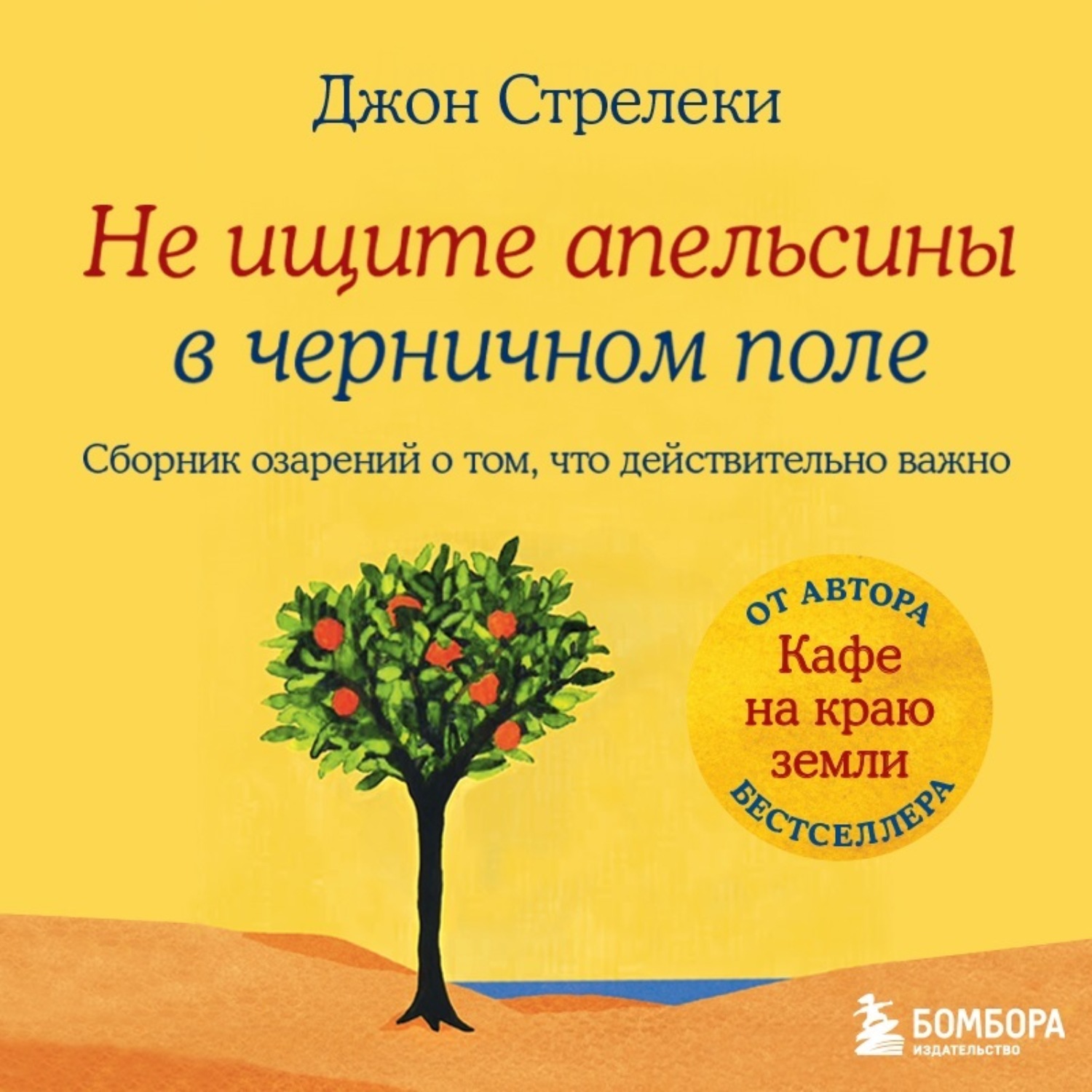 Обложка книги «Не ищите апельсины в черничном поле. Сборник озарений о том, что действительно важно»