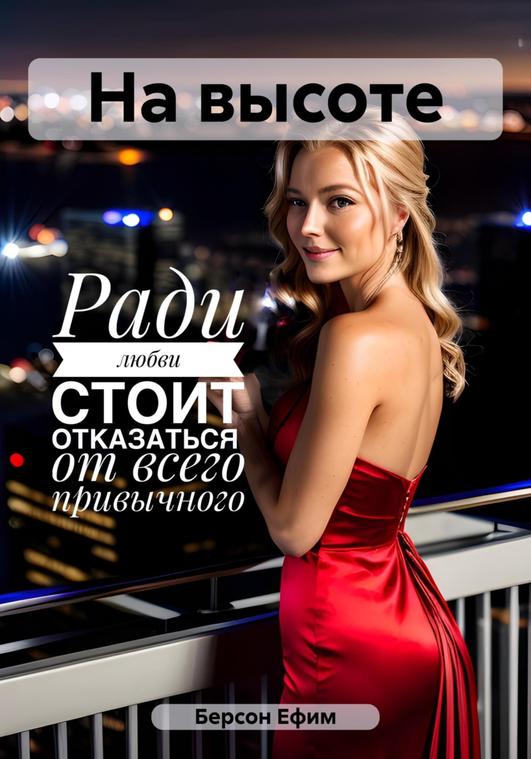 Обложка книги «На высоте»