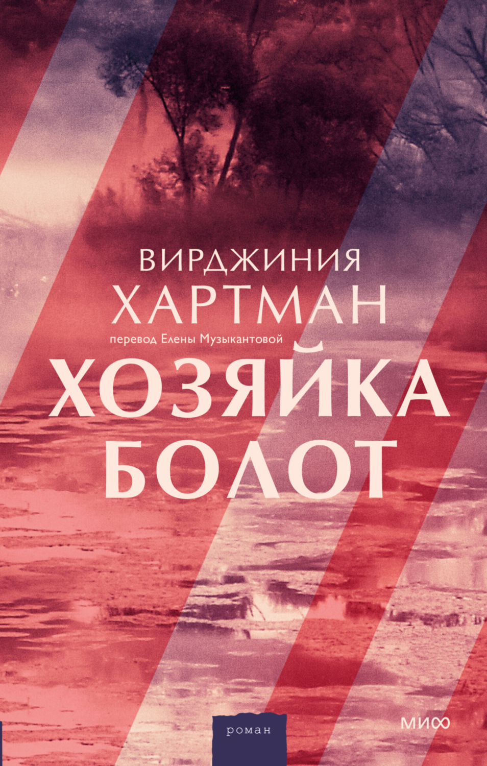 Обложка книги «Хозяйка болот»