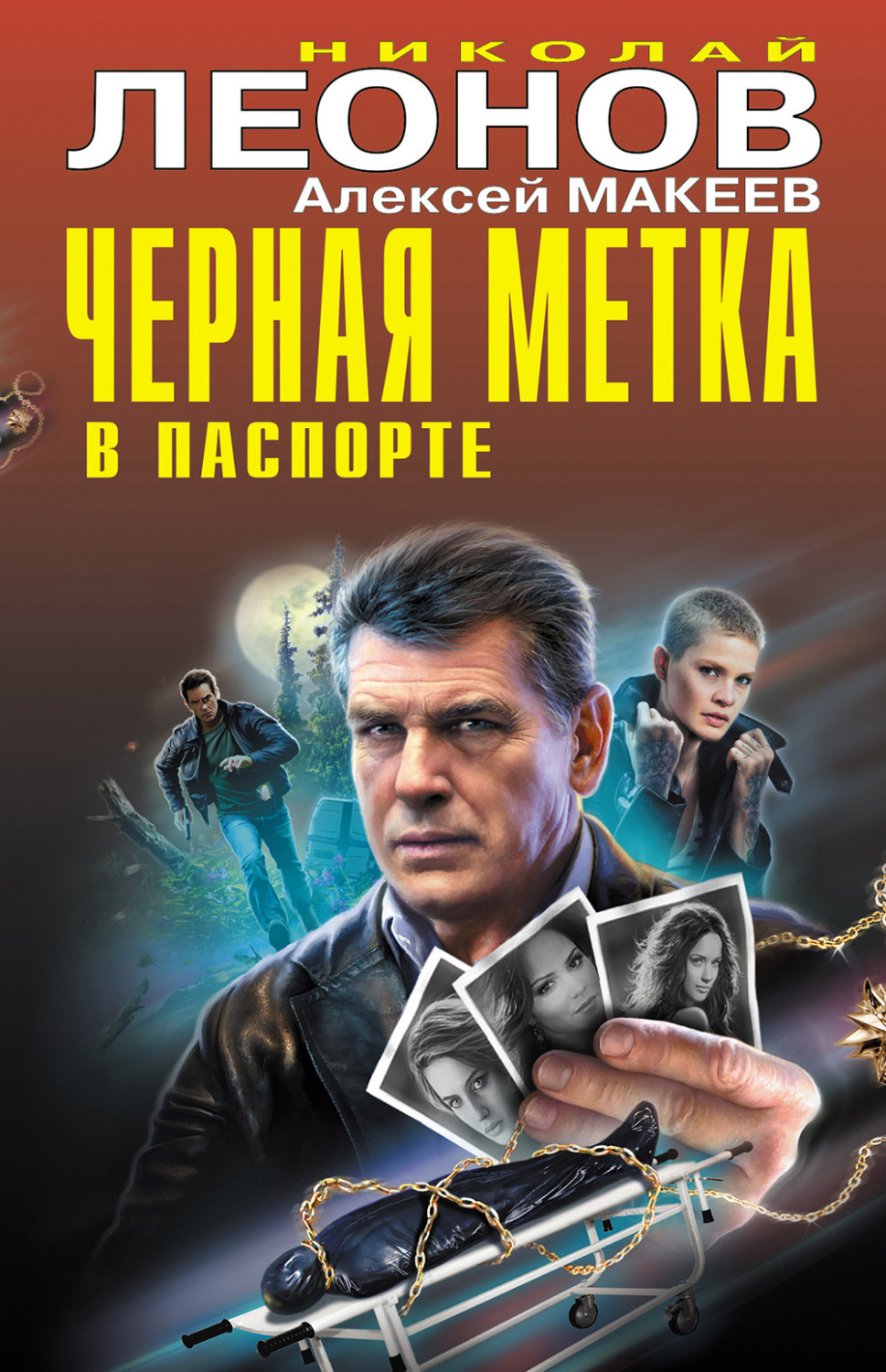 Обложка книги «Черная метка в паспорте»