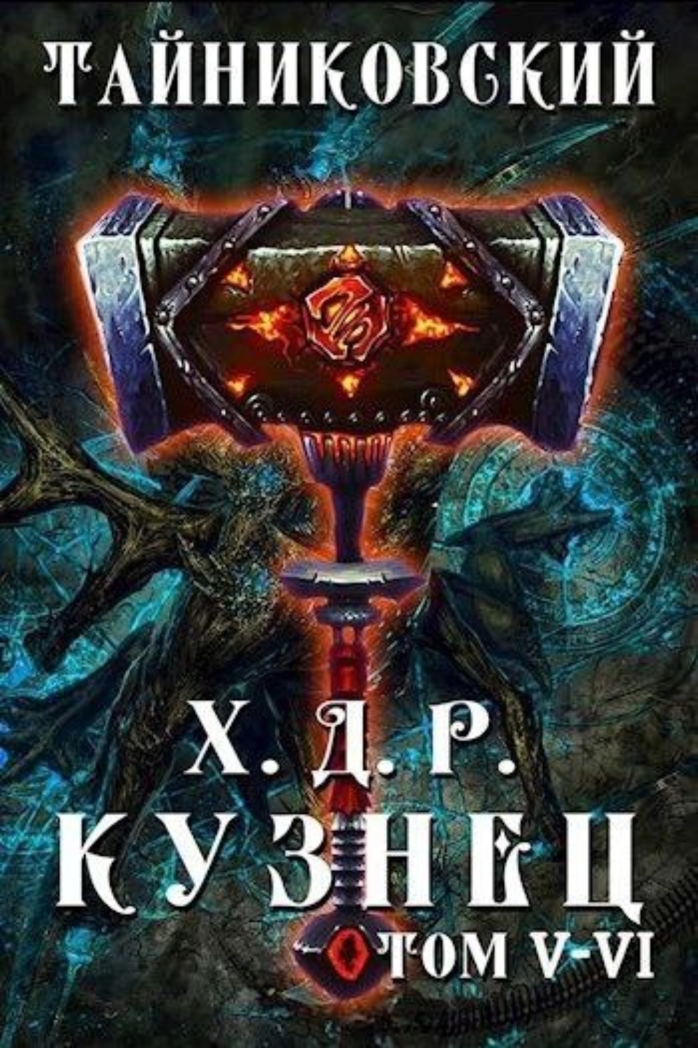 Обложка книги «Хроники демонического ремесленника. Кузнец. Том 5 и 6»