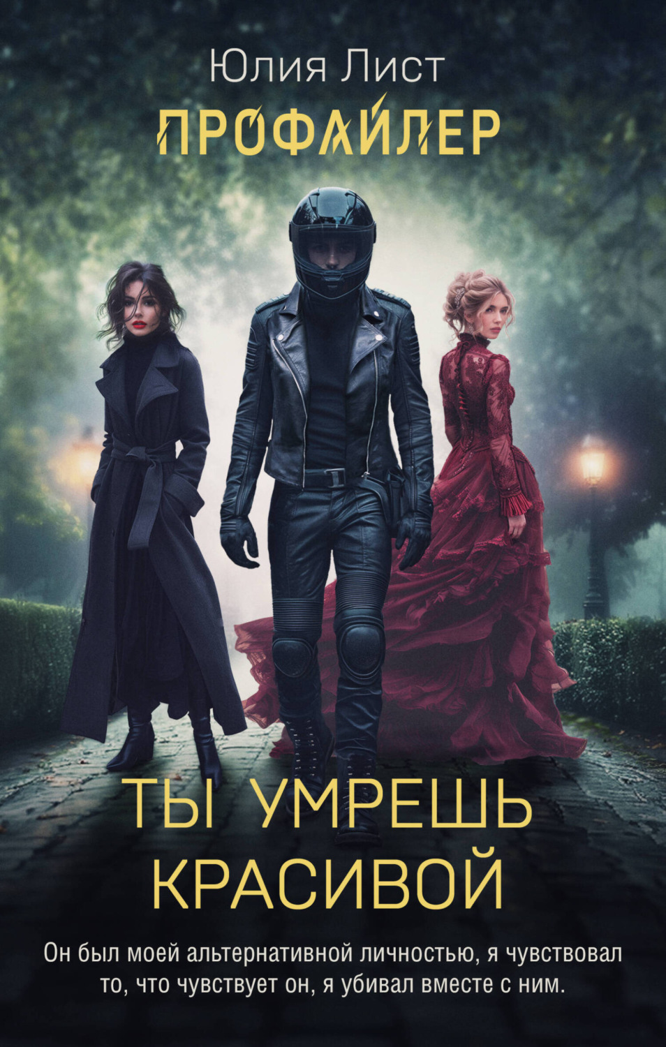 Обложка книги «Профайлер. Ты умрешь красивой»