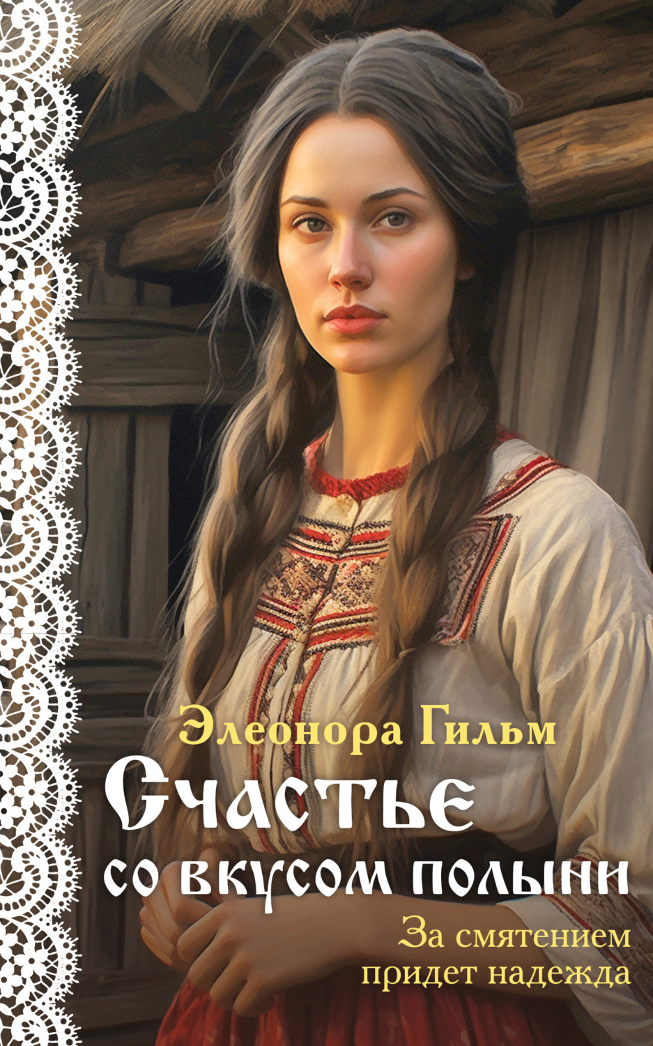 Обложка книги «Счастье со вкусом полыни»