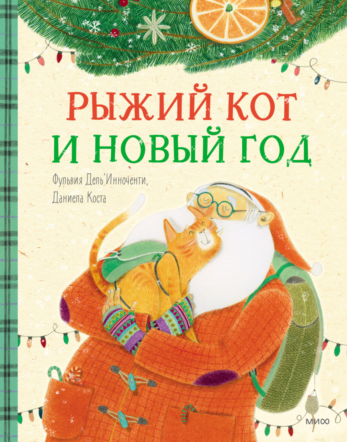 Обложка книги «Рыжий кот и Новый год»