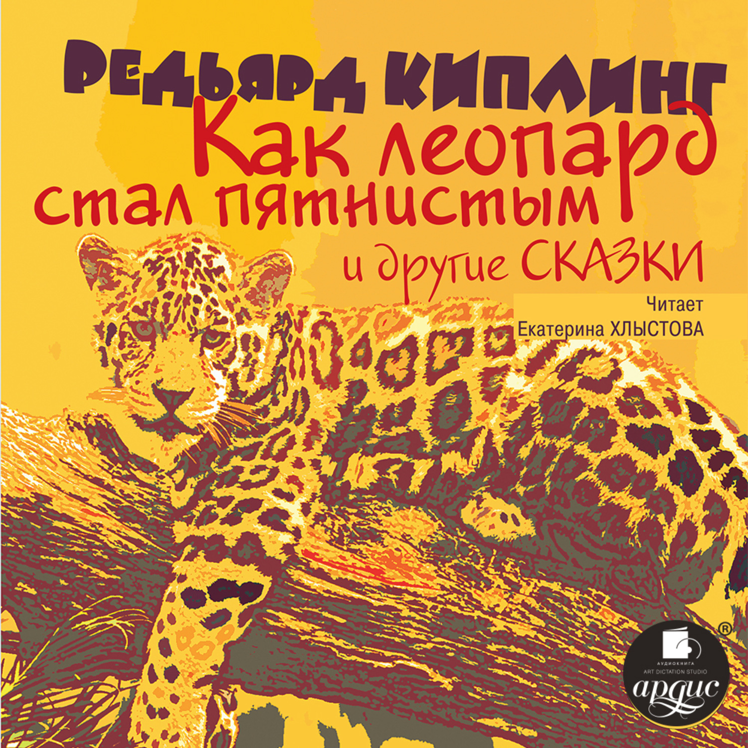 Обложка книги ««Как леопард стал пятнистым» и другие сказки»