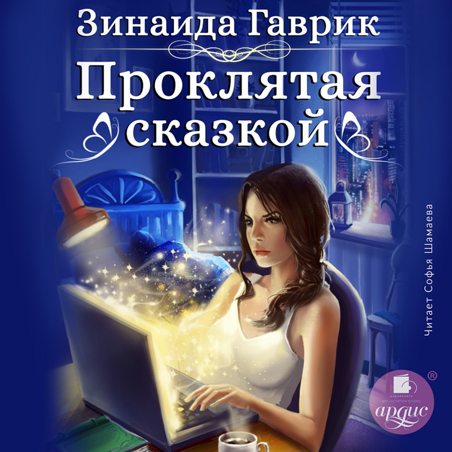 Обложка книги «Проклятая сказкой»
