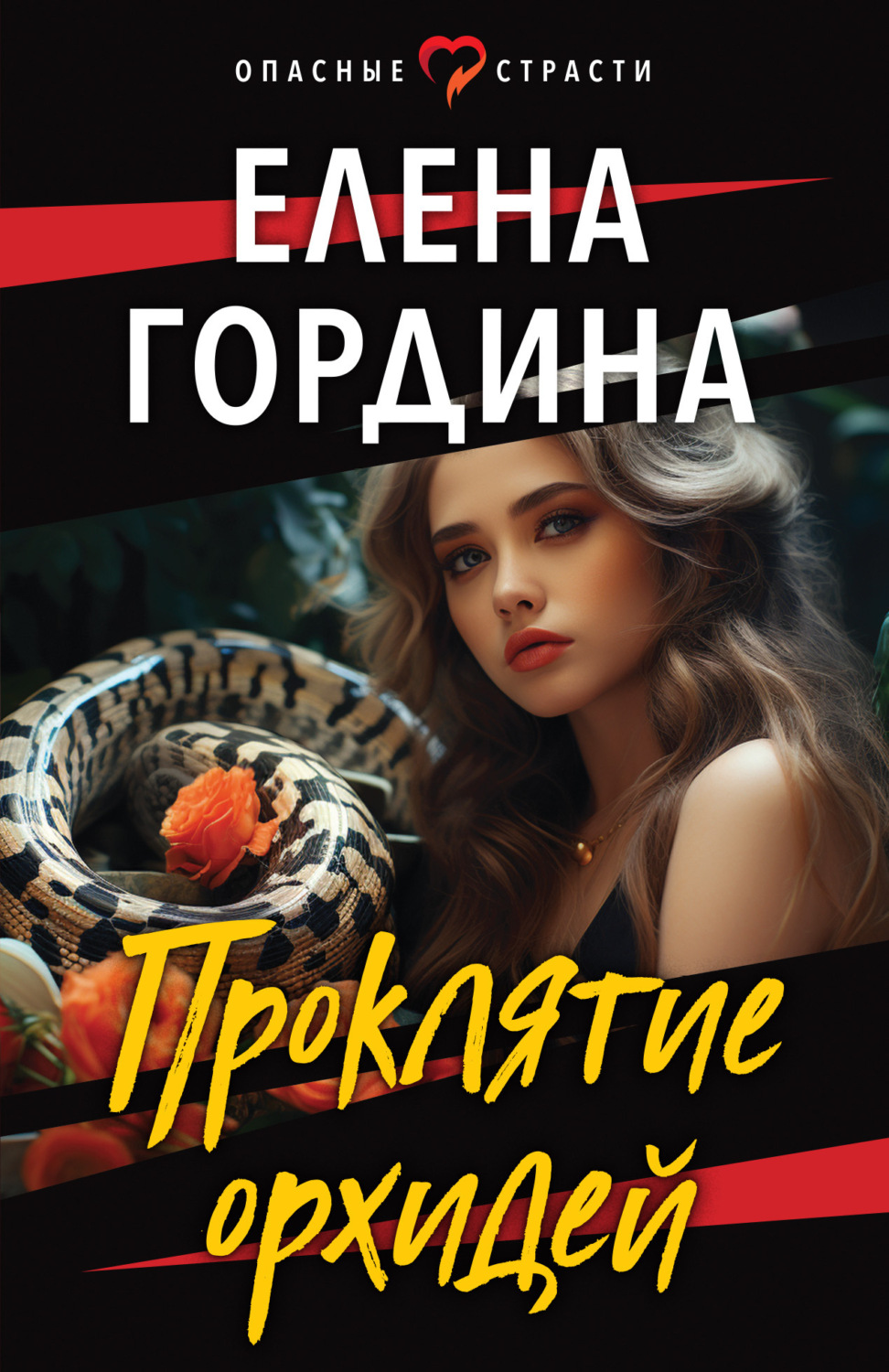 Обложка книги «Проклятие орхидей»
