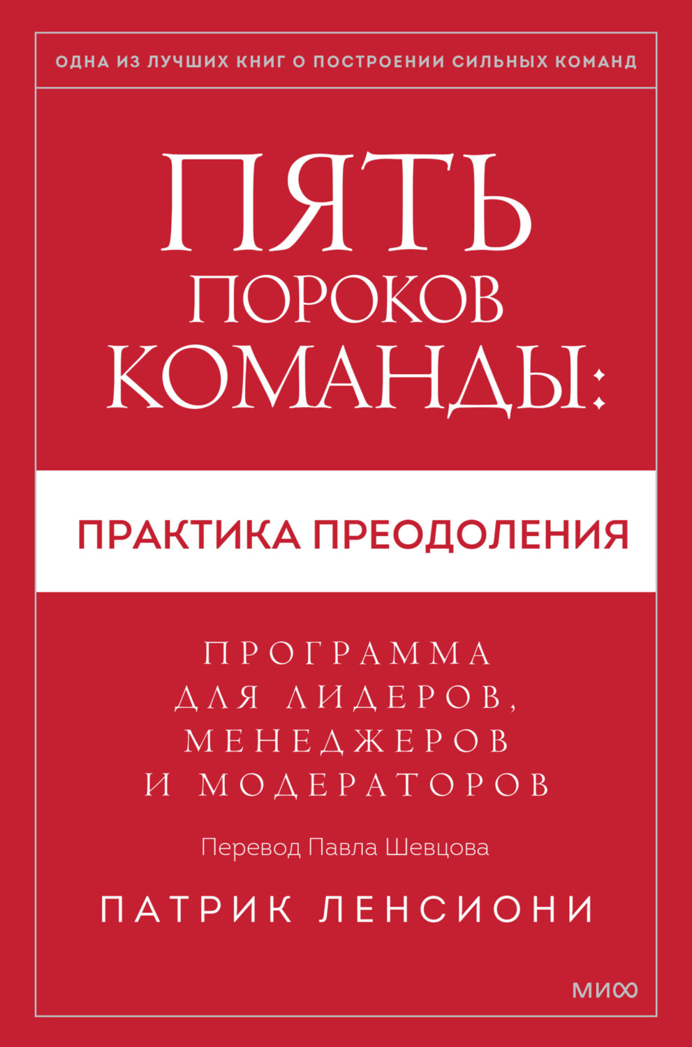 Обложка книги «Пять пороков команды: практика преодоления. Программа для лидеров, менеджеров и модераторов»