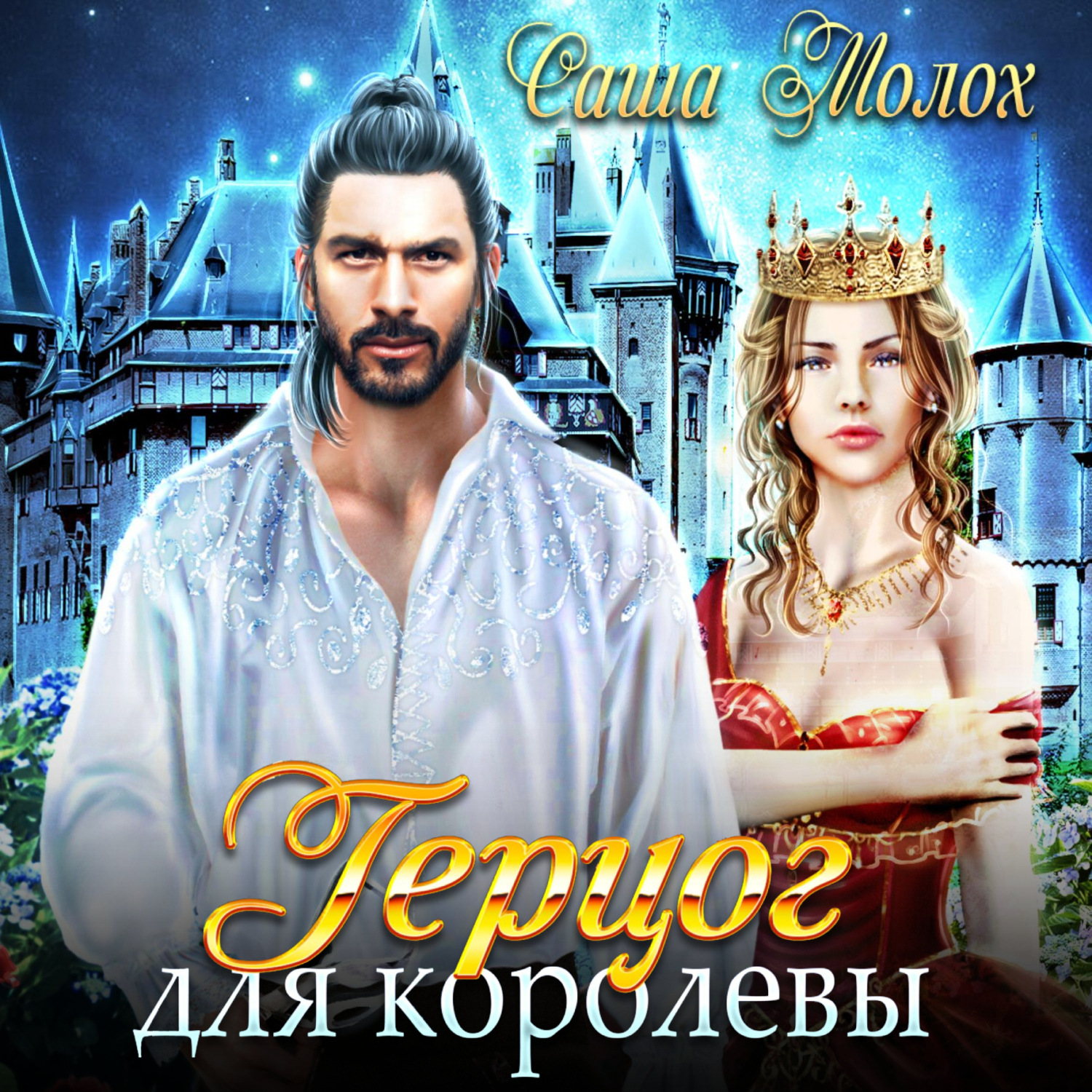 Обложка книги «Герцог для королевы»