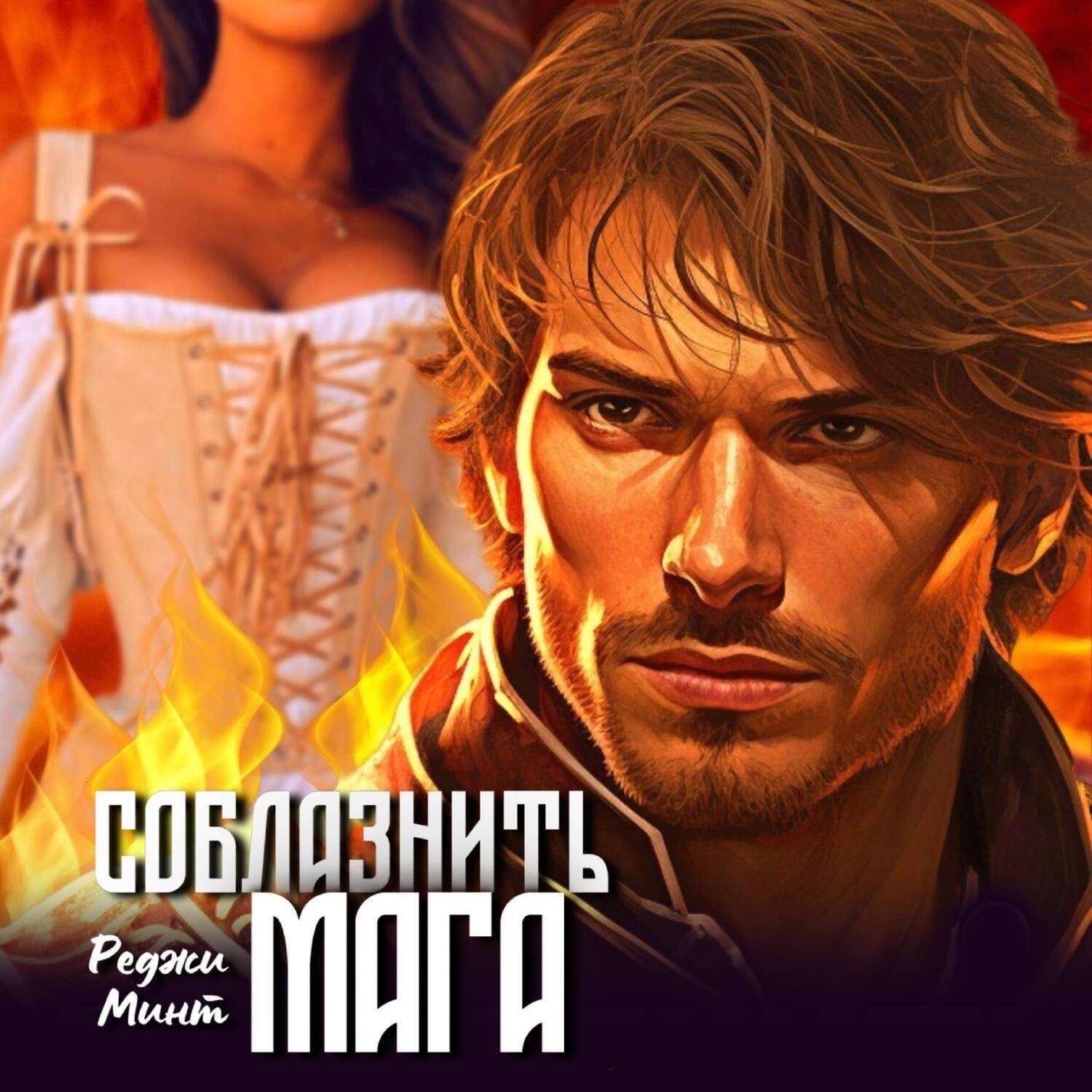Обложка книги «Соблазнить мага»