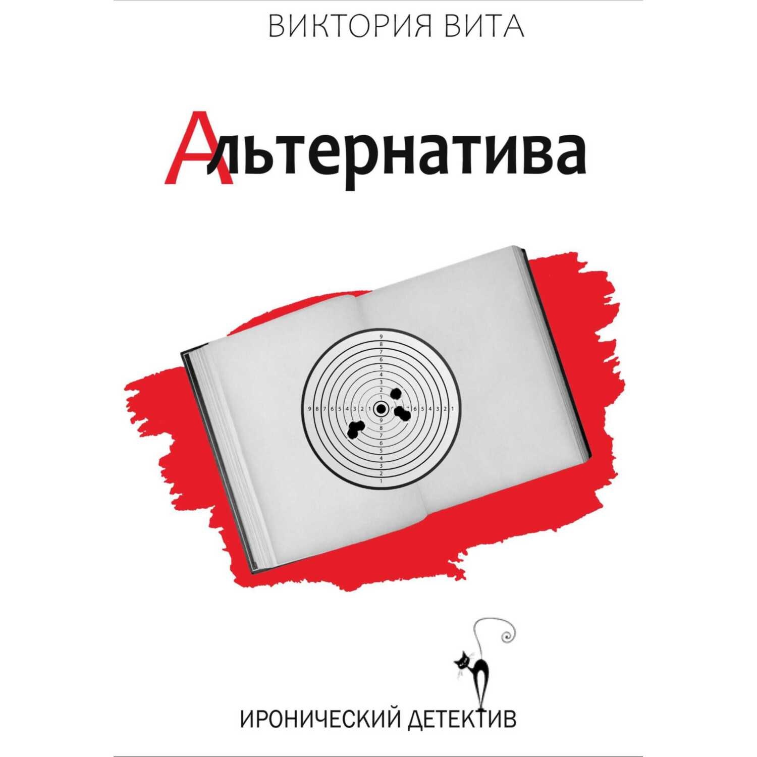 Обложка книги «Альтернатива»