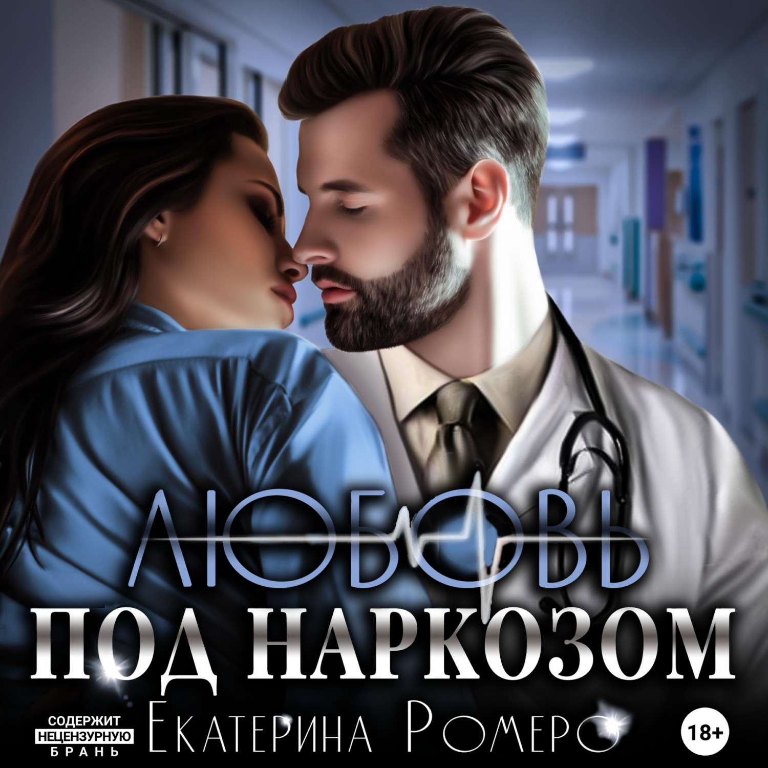Обложка книги «Любовь под наркозом»